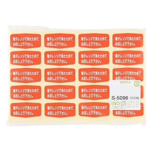 ヒカリ紙工 SMラベル S5096 電子レンジで温めてお召し上がり下さい 1000枚 3