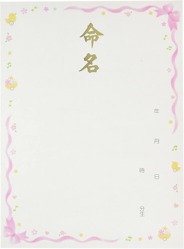 トミーメモリアル 命名紙 TRU-520 洋風 ピンク 越前伝統の鳥の子和紙に金箔で命名の文字を入れたかわいらしいデザインの命名紙です。 3枚入り [本体サイズ] 幅295mm×高さ400mm [材質] 越前 鳥の子和紙 ※書はお客様にてお書き頂く商品です。 名前は幸せの第一歩。だからこそスタートを大切に見守ってあげたい。 越前伝統の鳥の子和紙に金箔で命名の文字を入れたかわいらしいデザインの命名紙です。 ※書はお客様にてお書き頂く商品です。 商品コード20082114867商品名トミーメモリアル 命名紙 TRU-520 洋風 ピンクサイズ幅295mm&times;高さ400mmカラー洋風ピンク(越前鳥の子和紙)※他モールでも併売しているため、タイミングによって在庫切れの可能性がございます。その際は、別途ご連絡させていただきます。※他モールでも併売しているため、タイミングによって在庫切れの可能性がございます。その際は、別途ご連絡させていただきます。