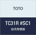 TOTO 幼児用便座(1~2歳児向け) パステルアイボリー TC31R#SC1