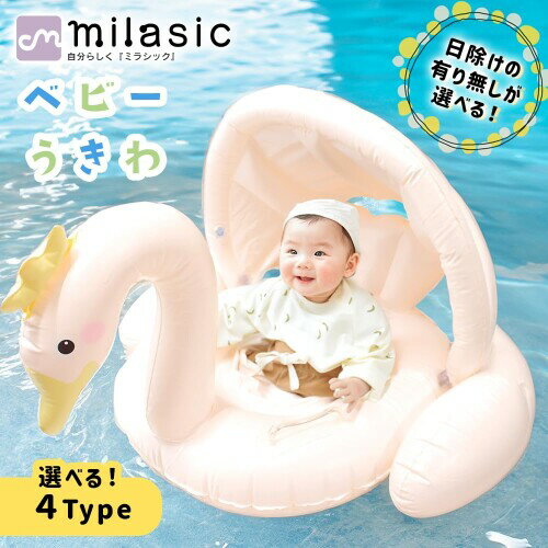 MILASIC 浮き輪 子供 ベビー うきわ 取っ手付き 足入れ スワン シーホース 日除けあり シェード付 フロート ナチュラル 白鳥 たつのおとしご 座れる 浮き具 水遊び プール 水泳 海 ビーチ 2