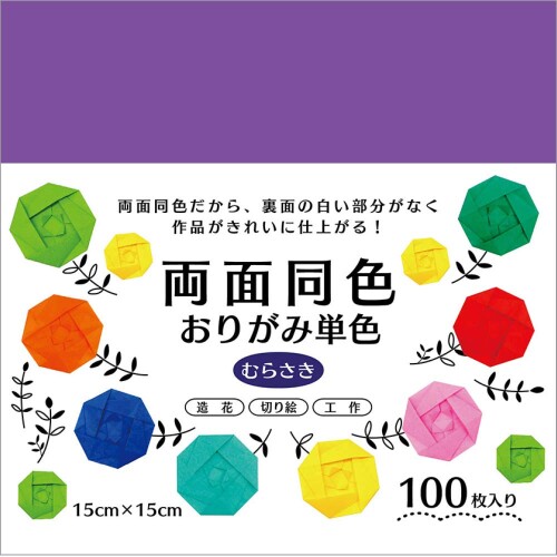 エヒメ紙工 両面同色おりがみ単色 15cm 100枚 むらさき ESC-07