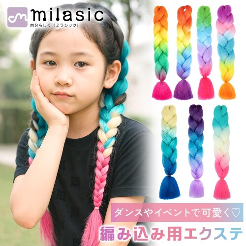 MILASIC キッズ 編み込みエクステ 毛束 グラデーション ダンス 演出 発表会 用 コーンロウ つけ毛 TN-FBHE-MUL-A 3