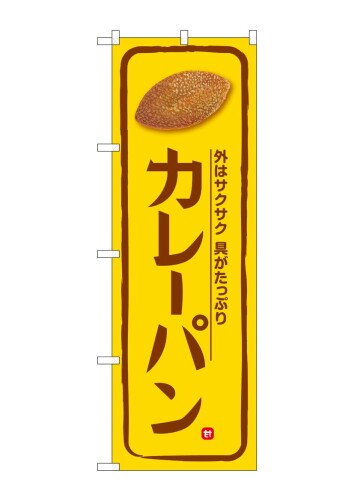 のぼり屋工房 のぼり カレーパン 黄地 W600×H1800mm SNB-5872 1枚 三方三巻 販促