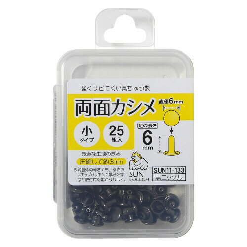 KIYOHARA サンコッコー 両面カシメ 小 25組入り 直径6mm 黒ニッケル SUN11-133