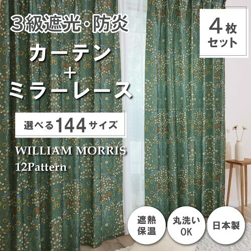 ウィリアム・モリス 国産防炎カーテン4枚セット 3級遮光ドレープ2枚+ミラーレース2枚 240cm丈×150cm幅 P261S 断熱 洗濯機OK [2]