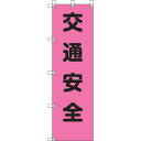 ユニット 桃太郎旗 交通安全 ポンジ 1500×450mm 37280