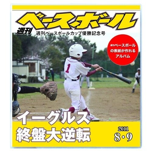 オリジナル表紙 ジャケットアルバム 週刊ベースボール ポケットタイプ ベースボール,ベースボール・マガジン社,週刊 ベースボール ■マガジン社の人気雑誌「週刊ベースボール」の表紙になれるアルバムです。大会でお子様の勇姿を撮影したり、写真販売サイトで写真を買ったけれど整理に困っている方に最適です。 【特長】 ■後輩から卒業する先輩たちへの記念品に思い出の写真をまとめて贈ったり、 また、卒団する選手たちから監督へ、1人1人の写真とアルバム台紙に メッセージを書いてプレゼントしても素敵です。 ■L版の写真が72枚入るポケットタイプです。 【使用方法】(1)アルバム本体を購入し、携帯やパソコンから写真等を送信するだけ。 約1週間で表紙が届きます。 商品コード20082192904商品名オリジナル表紙 ジャケットアルバム 週刊ベースボール ポケットタイプ型番POMA01サイズL, ワンサイズカラー多色※他モールでも併売しているため、タイミングによって在庫切れの可能性がございます。その際は、別途ご連絡させていただきます。※他モールでも併売しているため、タイミングによって在庫切れの可能性がございます。その際は、別途ご連絡させていただきます。