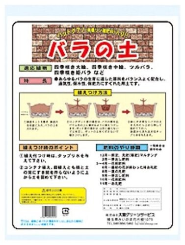 大宮グリーンサービス バラの土 5L