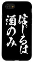 iPhone SE (2020) / 7 / 8 信じるは酒のみ スマホケース 酒 メンズ おもしろ 筆文字 面白い オリジナル おもしろグッズ ネタ 携帯 ケース スマホケース