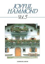 HAMMOND ハモンド 楽譜 ジョイフルハモンド Vol.5