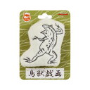 セキグチ 鳥獣戯画 ぬいバッジ かえる 812592