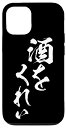 iPhone 12/12 Pro 酒をくれい スマホケース 酒 メンズ おもしろ 筆文字 面白い オリジナル おもしろグッズ ネタ 携帯 ケース スマホケース