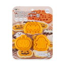 貝印 クッキー型 チョコクッキー型 ハロウィン カボチャ おばけ コウモリ オレンジ お菓子作り KAI KITCHEN DL7252