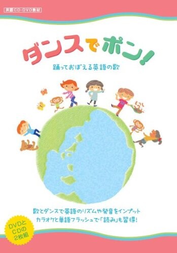 ダンスでポン踊っておぼえる英語の歌 歌とダンスで英語のリズムや発音をインプット! カラオケと単語フラッシュで「読み」を習得しましょう。 英語の基礎 (リズム、発音、読み) を 体を動かしながら導入できる今までにないアプローチ! 英単語もサクサク ! 取り出した100単語をチャンツにのって読みながら覚えられる。 内容 : DVDとCDの2枚セット パッケージサイズ : 約 縦 19cm x 横 13.5cm 説明 商品紹介 踊って、歌って、読んで、発音もきれいに! この4点をしっかり意識して作られたDVDとCDの2枚組です。 歌だけじゃない、踊るだけでもない。 ちゃんと将来へつながる英語の基礎(リズム、発音、読み)を 体を動かしながら導入できる、今までにないアプローチです。 感想を紹介します。 「こどもが映像にすぐに反応。英語の歌で 歌いながら踊る姿がかわいいこと、かわいいこと!」 「 単語や文の読みに手間をかけなくても つながる工夫がうれしい」 (「ダンスでポン」サイトで多数の感想をご参照ください) では、ポイントを4つ申します。 1.ダンスでひきつける。 幼稚園や小学校でもできちゃう程度の懲りすぎない自然で楽しい振り付け 2.カラオケで文字を読む。 耳で覚えた歌がいつの間にか文字で読めている! しかもカタマリで。 3.英単語もサクサク ! 取り出した100単語をチャンツにのって読みながら覚えられる。 4.発音もしっかり! ダウンロード発音解説で まちがいやすいポイントをチェック。 けこりん英語教室教材は、ネット( ミクシィ)で利用法をシェアし合う活発なコミュニティがあるのが特徴です。 ユーザーさん同士また著者けこりんと楽しく交流しましょう。(購入者なら誰でも入れます) ミクシィにいらっしゃる方、教材名で検索してのぞいてください また映像を確認されたいときはグーグルなどで「ダンスでポン」と検索してくださいね。 ♪サイトで試聴できます♪ (著者:藤林恵子) 安全警告 特になし 商品コード20082156930商品名ダンスでポン踊っておぼえる英語の歌型番9784990349110※他モールでも併売しているため、タイミングによって在庫切れの可能性がございます。その際は、別途ご連絡させていただきます。※他モールでも併売しているため、タイミングによって在庫切れの可能性がございます。その際は、別途ご連絡させていただきます。