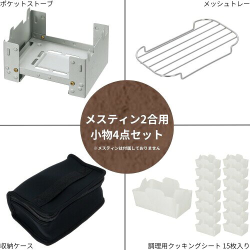 高儀(Takagi) KANUCHI OUTDOOR メスティン 2合用 小物 4点セット ポケットストーブ メッシュトレー クッキングシート 収納ケース キャンプ用品 アウトドア 野外用 登山 調理器具 災害時 たかぎ T mannishboy-24598654 マニッシュボーイ サンプル画像2