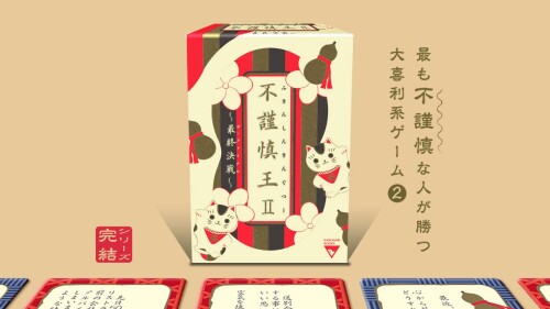 角刈書店 ボードゲーム 不謹慎王II（ふきんしんきんぐ2）| 友達と盛り上がる大喜利ゲーム | 3-6人