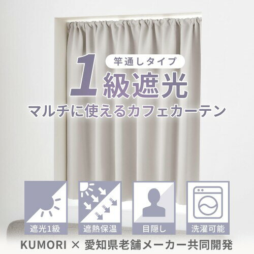 クモリ(Kumori) 遮光カーテン 小窓用 カフェカーテン 遮光 1級 目隠し 間仕切り 断...