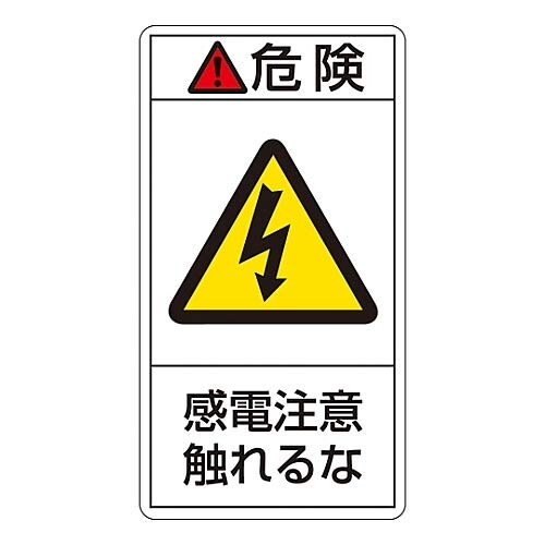 日本緑十字社 PL警告表示ラベル(タテ型) 「危険 感電注意触れるな」 PL-206(大)/61...