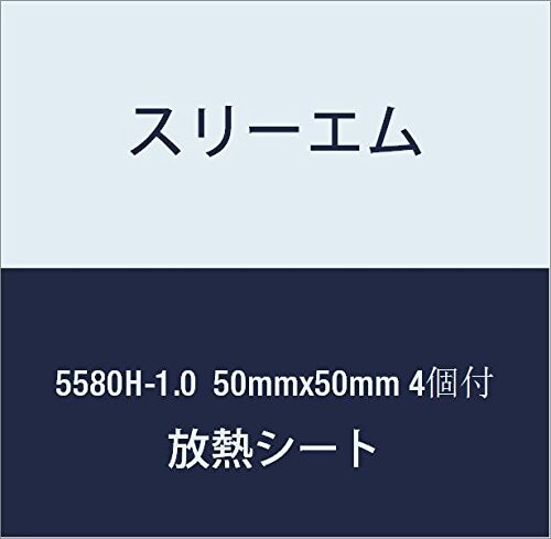 3M ハイパーソフト放熱シート 5580H-1.0 50mmx50mm 4個付