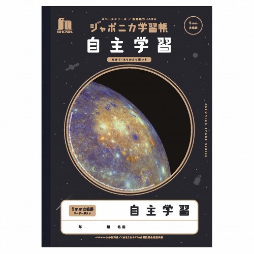 ショウワノート ジャポニカ学習帳 宇宙編 JAXA監修スペースシリーズ B5判 自主学習 5mm方眼 十字リーダー入り 5冊パック JXL-82*5