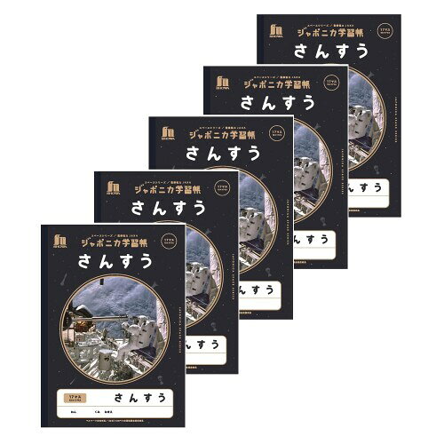 ショウワノート ジャポニカ学習帳 宇宙編 JAXA監修スペースシリーズ B5判 さんすう 17マス 13×17 5冊パック JXL-2-2*5
