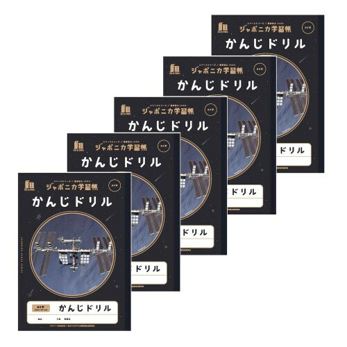 ショウワノート ジャポニカ学習帳 宇宙編 JAXA監修スペースシリーズ B5判 かんじドリル 84字 十字リーダー入り 5冊パック JXL-49*5