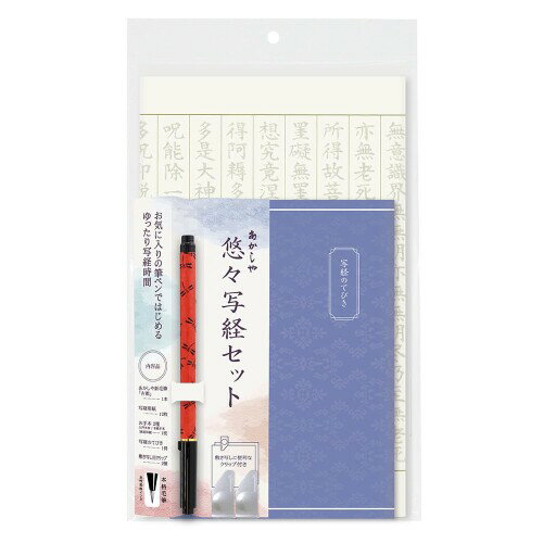 稿紙 - あかしや 写経用紙 悠々写経セット トンボ・赤 筆ペン入 AZ-SAW-05