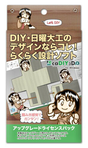 caDIY3D+ アップグレードライセンスパック