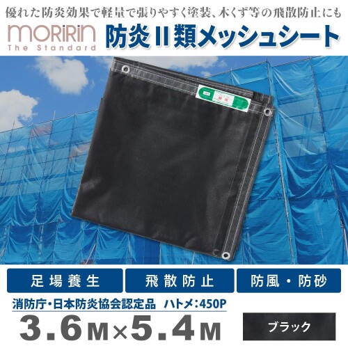 (モリリン) 日本製 防炎 メッシュ シート 3.6×5.4m 難燃 足場養生 飛散防止 防風 ...