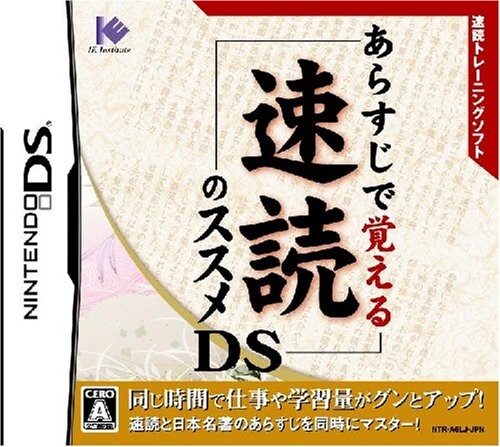 あらすじで覚える 速読のススメDS