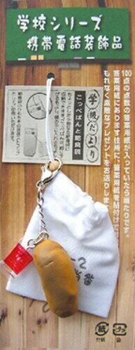 アルタ 学校ストラップ コッペパンと給食袋 サイズ:約W4 D1.1 H12 AT042103