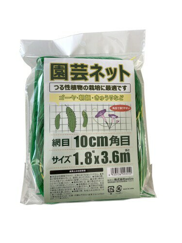 ウェルゾ(Welzo) 園芸ネット 網目 10cm 角目 1.8x3.6m
