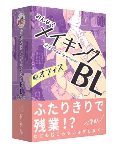 B-CAFE みんなでメイキングBL @オフィス (2-6人用 10-15分 12才以上向け) ボードゲーム