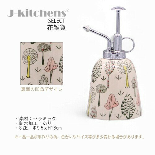 J-kitchens Select スプレー ボトル 陶器 園芸用 フラワー 東欧風 Φ9.5x18cm ツリ...