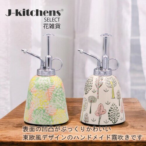 J-kitchens Select スプレー ボトル 陶器 園芸用 フラワー 東欧風 Φ9.5x18cm ツリ...