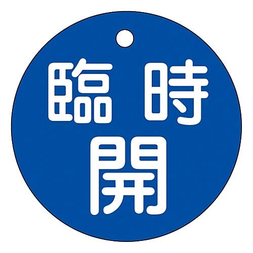日本緑十字社 バルブ開閉札 「臨時開(青)」 特15-89C/61-3399-89