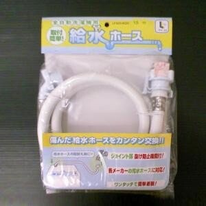 コーナン オリジナル 全自動洗濯機用給水ホース 金具付 1.5m LFX-03-8020