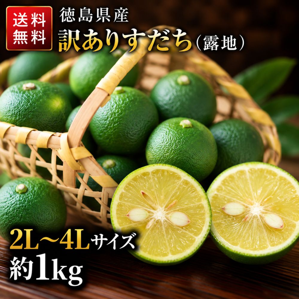 【露地】 すだち 徳島県産 訳あり 1kg｜スダチ 国産 徳島産 2L～4Lサイズおまかせ 柑橘 フルーツ 業務用 食品 薬味 焼き魚 お刺身 酢の物 すだち酒 一部地域除き 送料無料
