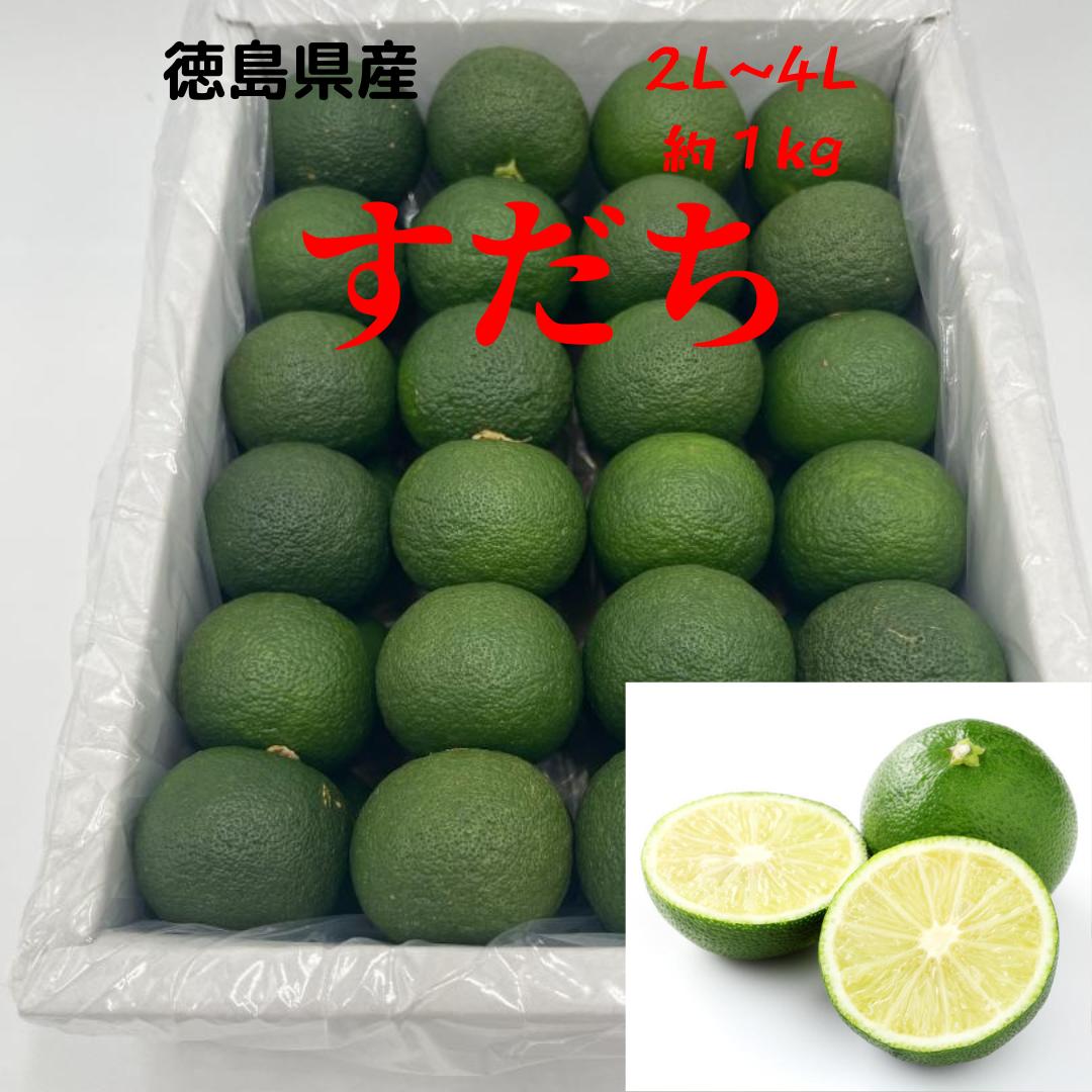 【送料無料】すだち 新物 【2L, 3L,4L秀品】 【1kg入り 】徳島すだち 徳島特産 スダチ お刺身 たたき 麺類に最高 お料理やお飲み物にちょっと一搾り　ビタミン豊富　疲労回復　美肌つくり　肥満防止　魅力いっぱいのすだち　徳島　新物 徳島県から直送される新鮮な「すだち」は、その独特のさわやかな酸味とすがすがしい香りで知られています。徳島県が誇るこの果実は、全国のすだち供給量のほぼ100％を占め、その品質の高さが自慢です。すだちの鮮やかな緑色は、その新鮮さと品質の高さを象徴しています。レモンを凌ぐ豊富なビタミンCを含むこの果実は、料理の味を引き立てるだけでなく、健康維持にも役立ちます。果汁はそのまま使うのはもちろん、果皮を薬味や調味料として活用することができます。絞った後の果皮も捨てずに、すりおろして料理に加えることで、一層深い風味を楽しむことができます。また、お酒や飲料に加えることで、特別な味わいを演出することが可能です。徳島の自然が育んだ、特別なすだちをぜひお試しください。 美容や健康維持にも役立つ！ 好みのサイズが選べる！ 様々な料理に使用できます！ 徳島県から直送される新鮮なすだちを、皆様の食卓にお届けします。当店では、毎日市場から仕入れたばかりの野菜を厳選してお届けしており、特にこのすだちは、その日のうちに仕入れてお客様にお届けするため、鮮度が格別です。安心・安全なすだちを、1kgパックでご提供。サイズは2Lから4Lと豊富で、どれをとっても秀品です。このすだちの魅力は、その鮮やかな緑色と果汁の豊富さにあります。料理のアクセントやドレッシング、さらにはカクテルなど、多様な用途でご利用いただけます。特に魚料理や天ぷらの風味付けに一振りするだけで、一層の味わい深さを加えることができます。新鮮なすだちを使った料理で、家族や友人との食事が一層楽しいものになることでしょう。徳島の自然が育んだ、香り高いすだちをぜひご賞味ください。 【在庫がある場合】2～7日営業日以内に発送します。1