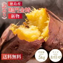 【送料無料】さつまいも 5kg/10kg 徳島県産 鳴門金時 産地直送 訳あり 大容量 サツマイモ 訳あり品 ほくほく しっとり あまい 食材 野菜 料理 おい...