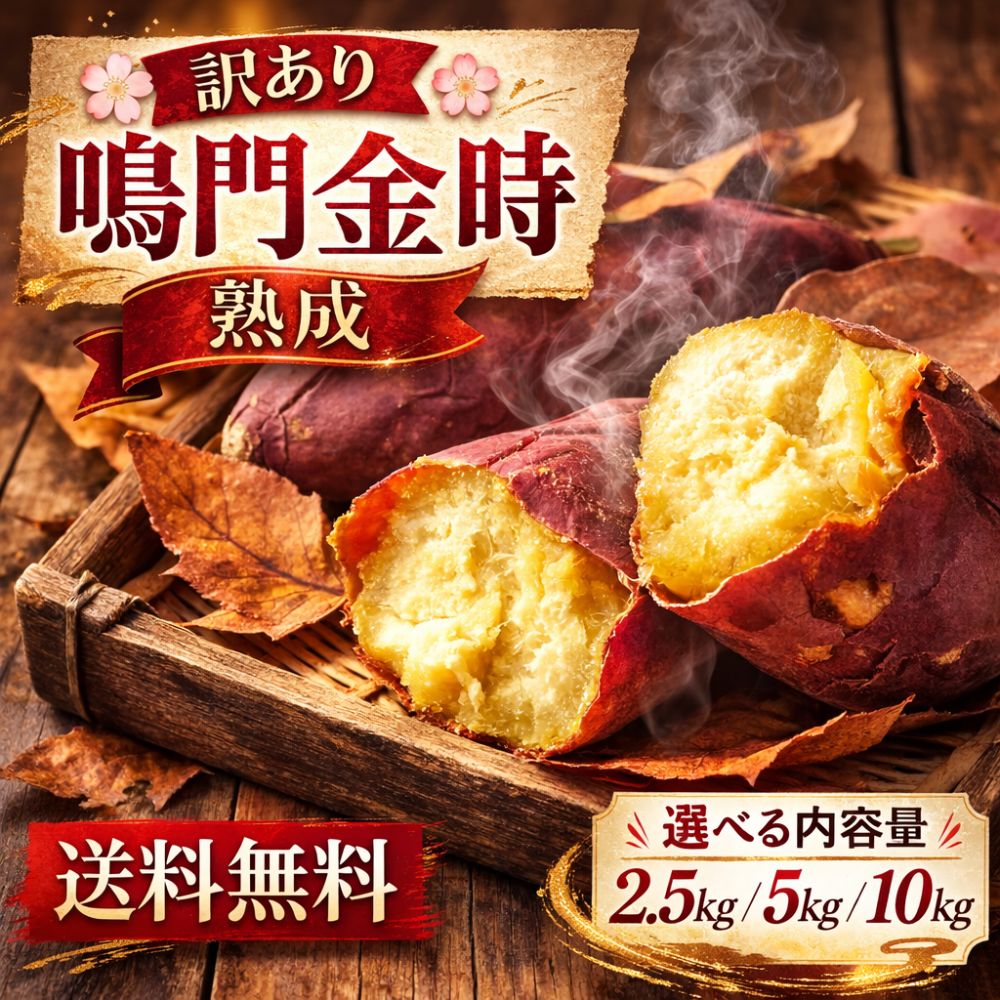 さつまいも 鳴門金時 訳あり 5kg/10kg/2.5kg｜徳島県産 熟成なると金時｜ホクホクとした食感と懐かしい甘さの国産品種｜お得な規格外 訳あり品｜焼き芋...