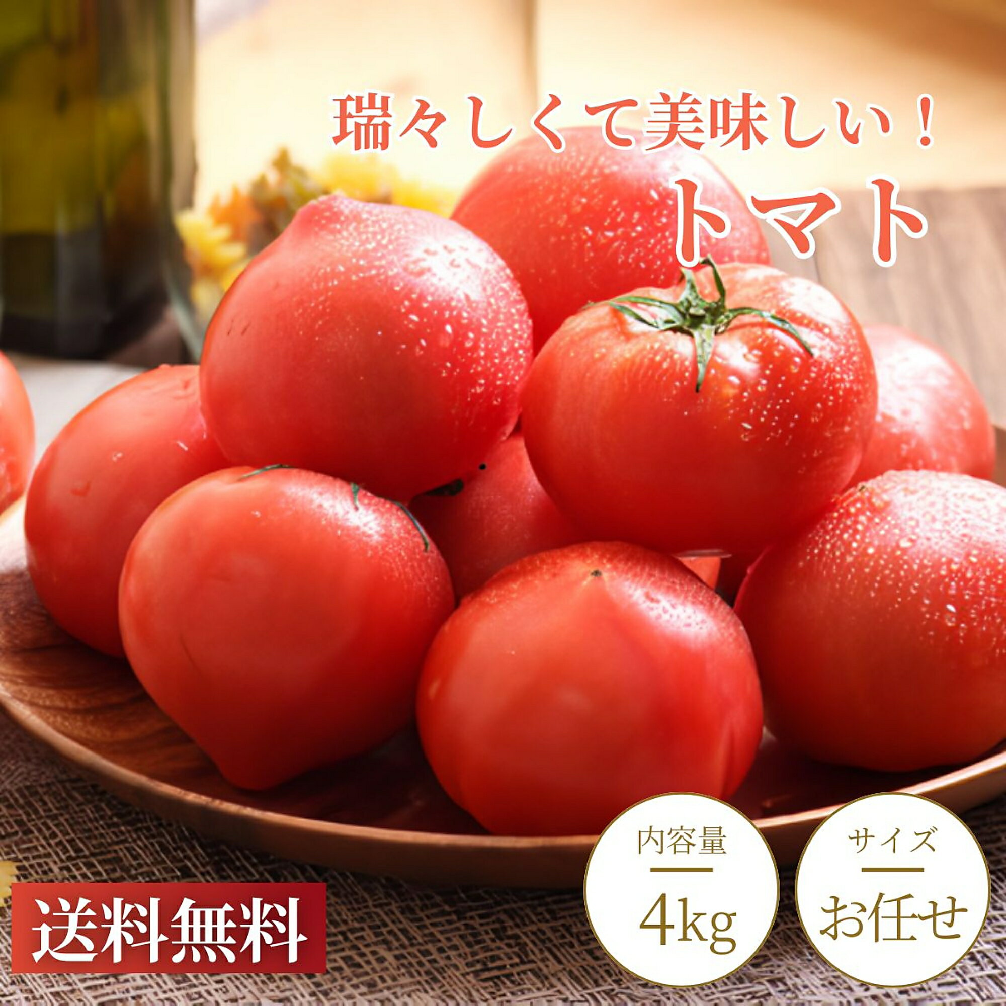 トマト 徳島県産 約4kg 【送料無料】 とまと 新鮮 生トマト 徳島 国産 旬 野菜 詰め合わせ まとめ買い 常備菜 お取り寄せ 箱買い 家庭用 業務用 大容量 厳選 野菜ギフト べじたぶる リコピン 健康 ヘルシー 4キロ