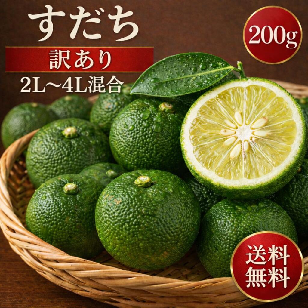 徳島県産ハウスすだち｜爽やかな香りとキリッとした酸味で料理を引き立てる本場の香酸柑橘｜焼き魚・うどん・そば・鍋・刺身におすすめ｜お得な訳ありすだち　【7％offクーポン配布中！4/11 23:59まで】すだち 徳島県産 訳あり 200g 2L～4Lサイズ混合｜ハウスすだち｜爽やかな香りとキリッとした酸味が特徴の徳島すだちを厳選｜料理の味を引き立てる上品な香酸柑橘｜お得な訳あり品｜焼き魚・うどん・そば・鍋・刺身｜家庭用・業務用