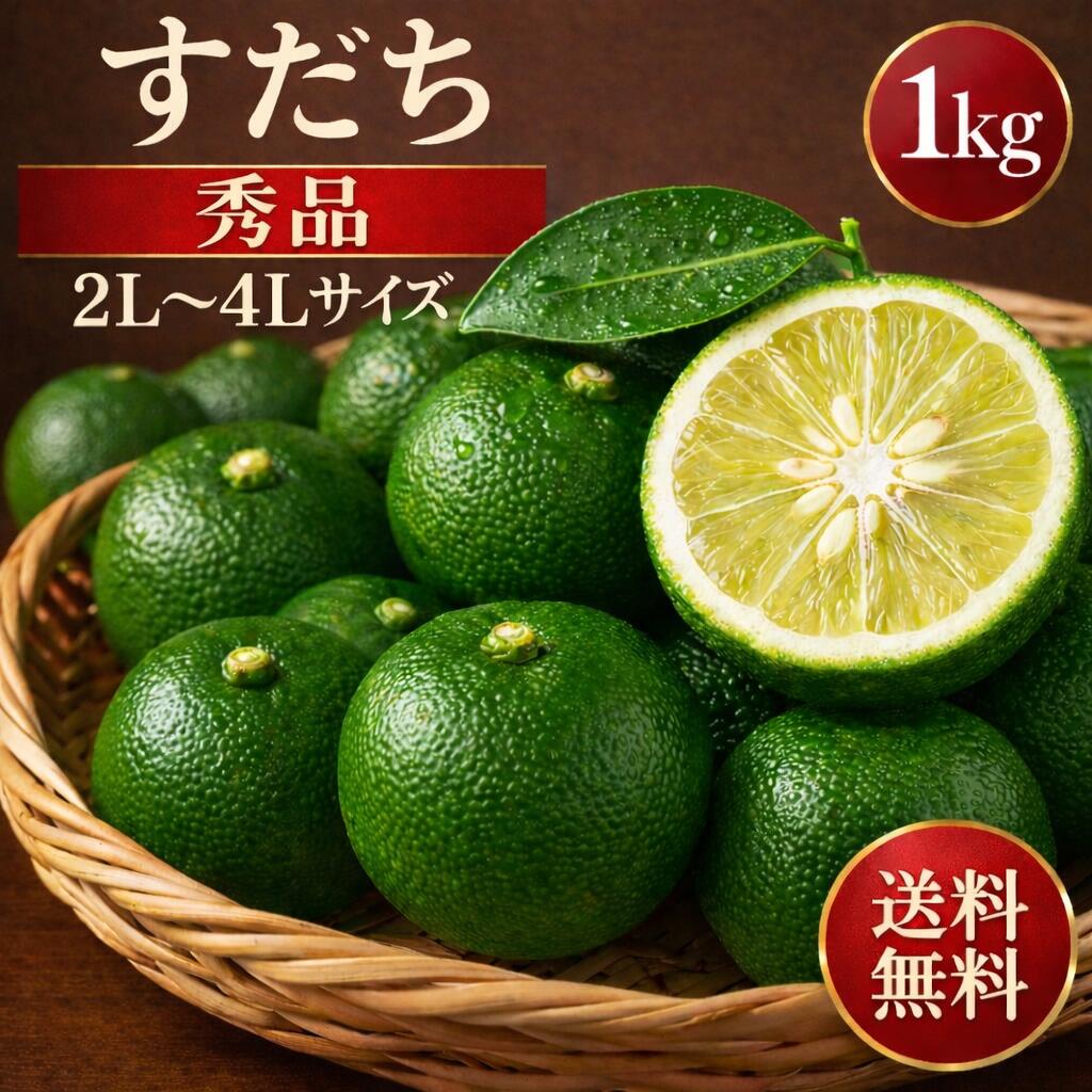 Sudachi - ＼28時間限定15％OFFクーポン／徳島県産 すだち 約1kg 2L/3L～4Lサイズ 国産 果汁たっぷり 爽やかな香りと強い酸味 焼き魚・お刺身・すだち酒に最適 秀品 家庭用・業務用 ギフト 常温便・冷蔵便選択可