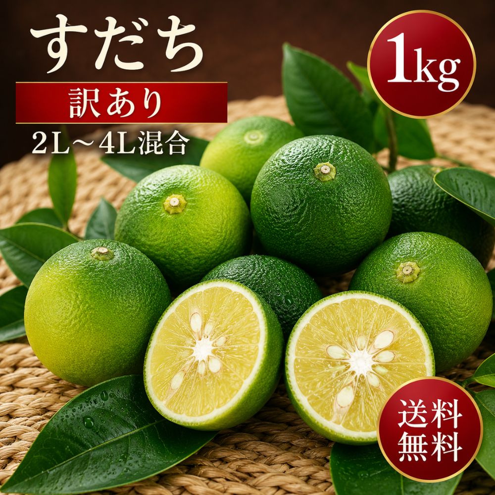 【新物】徳島県産 すだち 訳あり 1kg