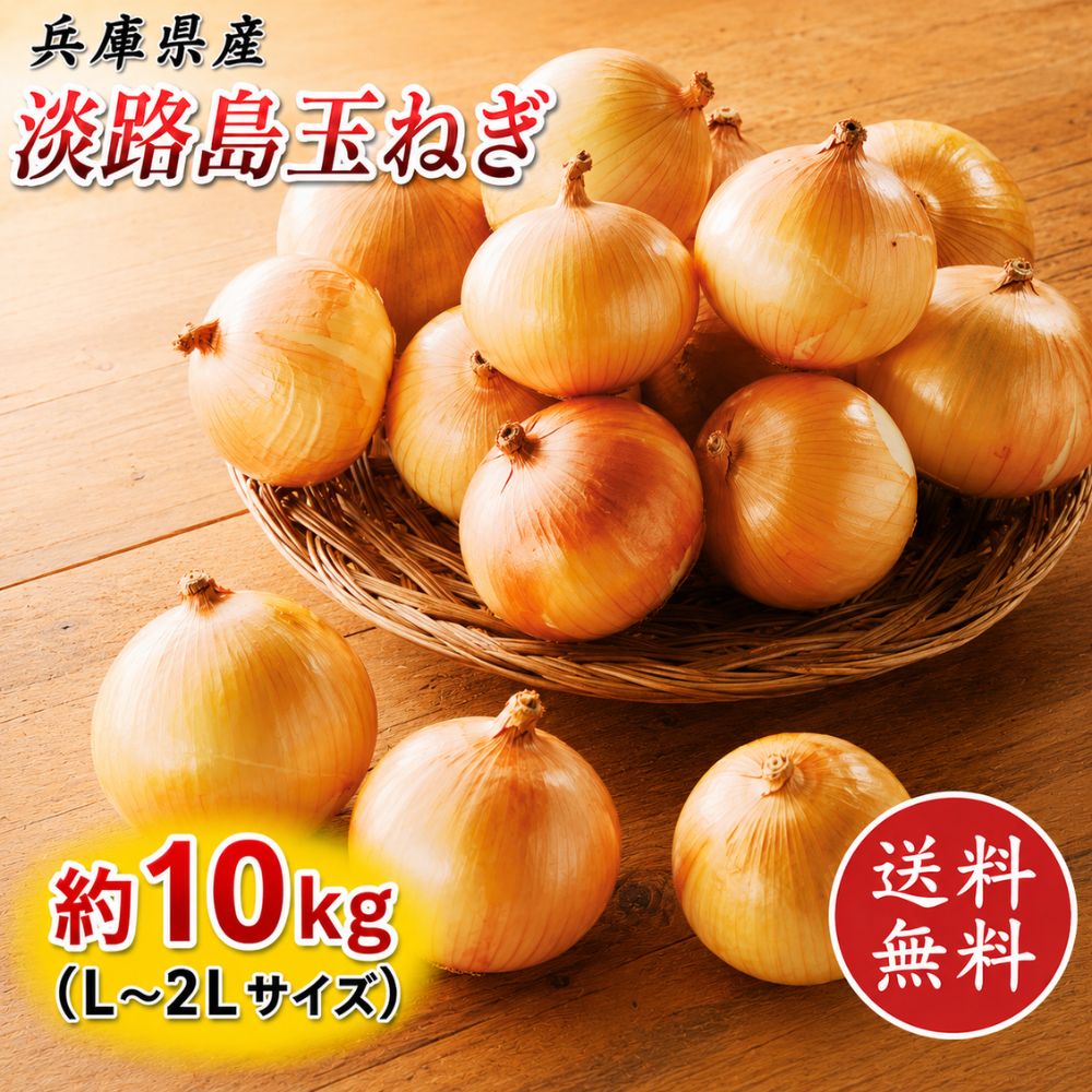 淡路島 玉ねぎ 10kg 秀品 L～2Lサイズ 淡路島産 たまねぎ タマネギ 玉葱 淡路島玉...