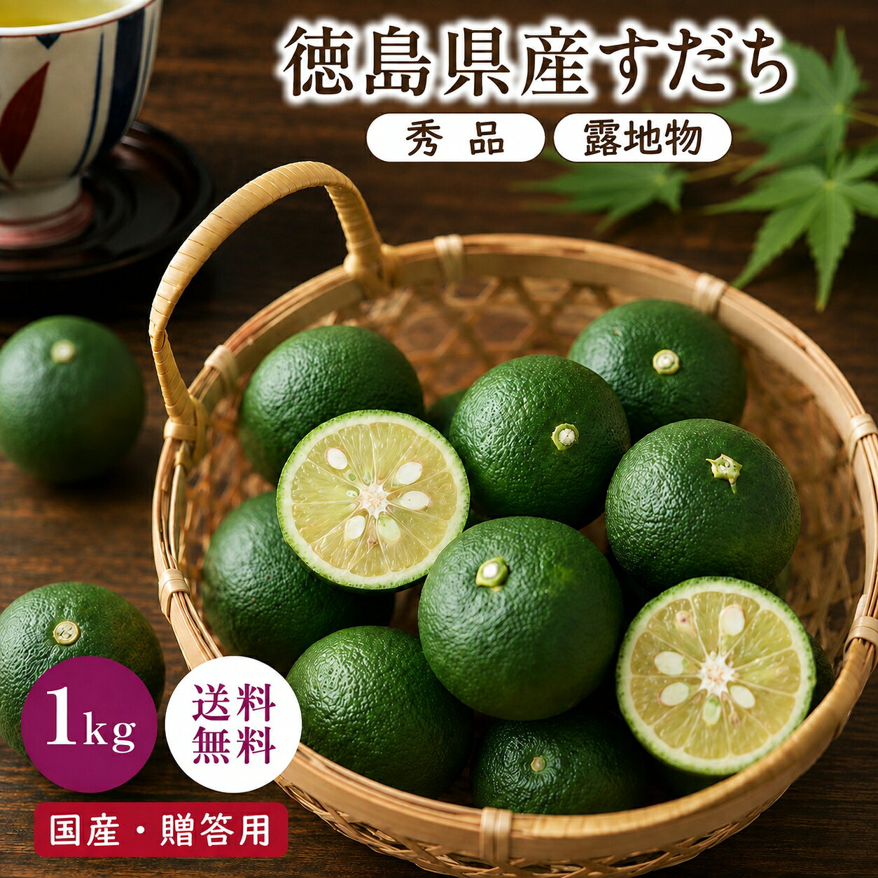 商品情報商品名徳島県産 すだち(秀品) 1kg内容量2L～4Lサイズ 1kg賞味期間生ものですのでお早目にお召し上がりください。保存方法商品受け取り後は、冷蔵庫での保存をおすすめいたします。備考【必ずお読みください】・入荷状況によりご注文から発送までにお時間をいただく場合が ございます。・農産物の特性上、個体ごとの重量や大きさに差がございますので 予めご了承くださいませ。徳島県産 すだち 約1kg 2L/3L～4Lサイズ 国産 果汁たっぷり 爽やかな香りと強い酸味 焼き魚・お刺身・すだち酒に最適 秀品 家庭用・業務用 ギフト 常温便・冷蔵便選択可 焼き魚・お刺身・すだち酒にぴったり。爽やかな香りが広がる徳島産すだち。 徳島産の新鮮すだち！爽やかな香りと酸味！ 2L〜4Lサイズ選べて、料理やギフトにぴったり！ 厳選秀品約1kg！贅沢に使えて満足度アップ！ 料理の風味を爽やかにアップしたい方 新鮮で安心な国産すだちをお求めの方 贈り物やギフトに喜ばれる柑橘を探している方 発送について・徳島県産露地すだち（秀品）約1kg、2L〜4Lサイズからお好きなサイズをお選びいただけます。・ご注文受付後、5営業日以内に発送いたします。入荷状況により、お待ちいただく場合がございます。・発送前に一つ一つ丁寧に検品しておりますが、青果物のため輸送中の揺れや衝突、擦れ、温度変化などにより、傷みが進む場合があります。・商品に問題がございましたら、到着後3日以内に当店までご連絡ください。返金や交換などの対応をさせていただきます。スムーズな対応のため、商品の写真を添付いただけると助かります。・その他ご不明点やご質問がございましたら、お気軽にお電話やメールにてお問い合わせください。 5営業日以内に発送します。1