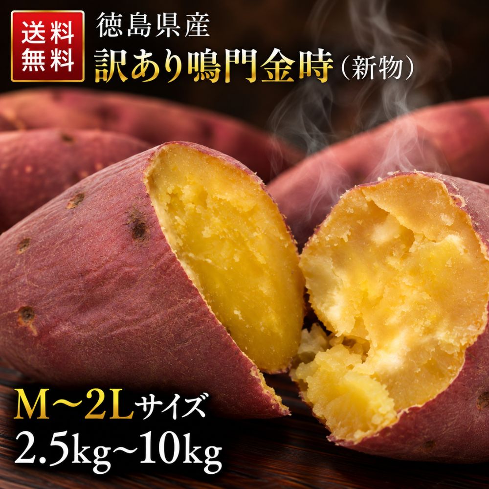 【新物】さつまいも 鳴門金時 徳島県産 訳あり（選べる2.5kg・5kg・10kg）｜なると金時 焼き芋 甘い ほくほく 国産 徳島産 産地直送 家庭用 業務用 おやつ お菓子作り 食品 ストック 一部地域除き 送料無料