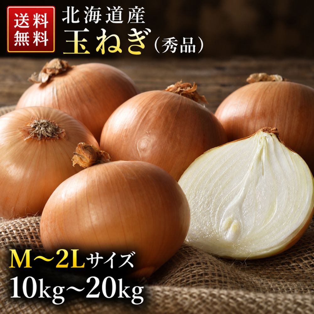 玉ねぎ 北海道産 秀品（選べる10kg・20kg）｜北海道たまねぎ 甘い 国産 北海道産 ...