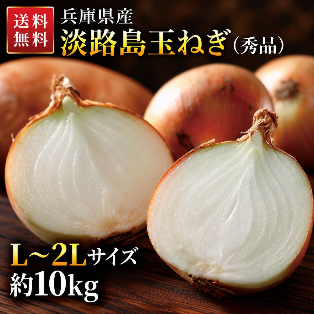 送料無料 玉ねぎ 10kg Ｌ～２Ｌ 玉葱 ご家庭用 大量 野菜 楽天市場】玉ねぎ 10kg 送料無料の通販
